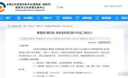 總投資 5.76 億！咸陽(yáng)兩大重點(diǎn)市政工程設(shè)計(jì)公示→